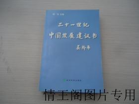 二十一世纪中国发展建议书（江鹰 · 丁国际 · 高明东 · 罗志伟 · 郭试瑜 · 汪志平 等14人签名本 · 1998年一版一印）