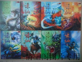 奇幻武侠经典：诛仙（1 · 2 · 3 · 4 · 5 · 6 · 7 · 8大结局 · 全八册 · 其中1 · 2 · 3为2006年4月一版三印 · 4为2005年8月一版一印 · 5为2006年4月一版二印 · 6 · 7为2006年一版一印 · 大结局为2007年7月一版一印）