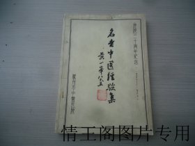 名老中医经验集：苏州市中医医院建院三十（1956~1986）周年纪念（16开平装本 · 书籍封面钤“黄一峯”印）