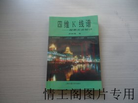 四维K线谱：股票买卖秘诀（2000年一版九印）