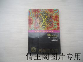 通俗数学名著译丛：《数：科学的语言-为有文化而非专攻数学的人写的评论性概述（馆藏 · 大32开本软精装 · 2001年11月一版二印 ）》