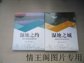 苏州湿地：《湿地之城：水城共生的苏州历史》《湿地之约：保护湿地的苏州方案》（全二册 · 大16开精装本 · 全新塑封未开）