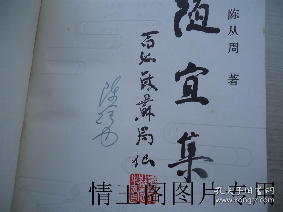 随宜集：陈从周散文集（陈从周签名本 · 1990年一版一印）