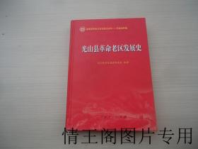 全国革命老区县发展史丛书 · 河南信阳卷：光山县革命老区发展史（赠书 · 16开精装本 · 2021年一版一印）