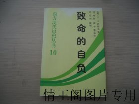 西方现代思想丛书 10：《致命的自负：社会主义的谬误（大32开精装本带护封 · 2007年3月一版二印）》