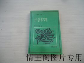 二十世纪文库：社会控制（大32开平装本 · 1989年7月北京一版一印）