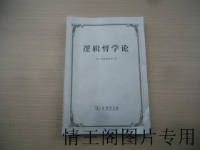 逻辑哲学论（大32开平装本 · 2019年4月北京一版八印）