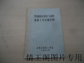 整顿和核定机电产品材料消耗工艺定额资料