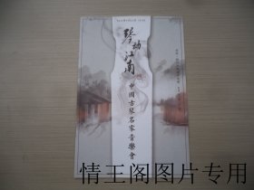 琴动江南：中国古琴名家音乐（16开平装本）