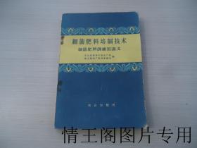 细菌肥料训练班讲义：细菌肥料培制技术（1959年一版二印）