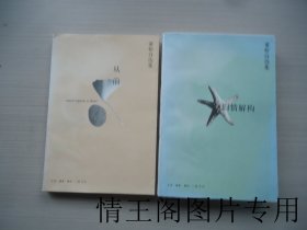 董桥自选集：《从前》《旧情解构》（二册合售 · 大32开平装本带护封 · 2002年10月北京一版一印）