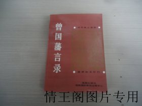 古今名人言录：曾国藩言录（32开平装本 · 1994年1月一版一印）