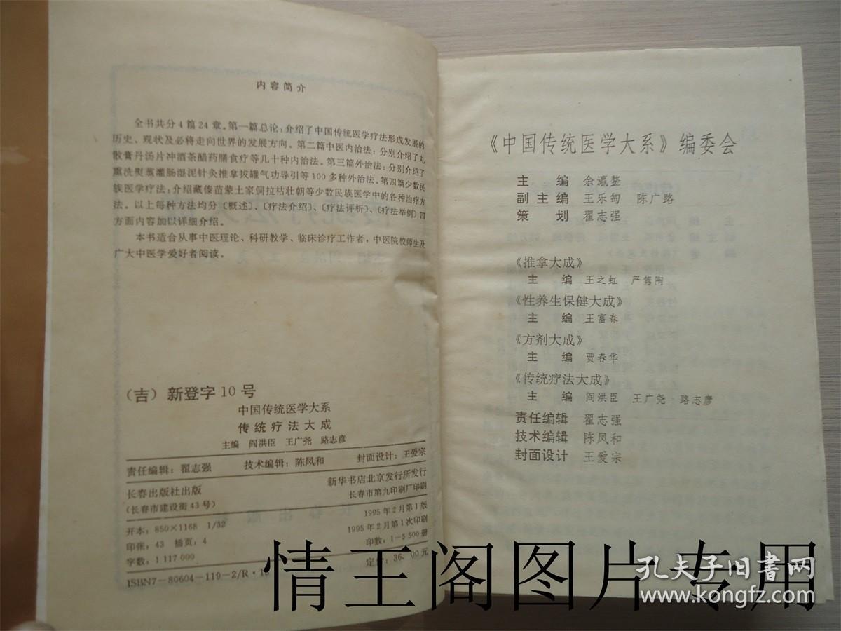 中国传统医学大系：传统疗法大成（大32开精装本带护封 · 1995年2月一版一印）