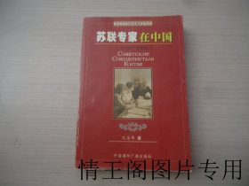 北京大学国际问题研究丛书：《中华人民共和国口述外交史丛书：苏联专家在中国 1948-1960年（馆藏 · 大32开平装本 · 2003年5月一版一印）》