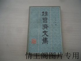 杨昌济文集（大32开平装本 · 1983年10月一版一印 · 附原购书发票一张）