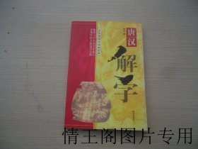 唐汉解字 ：汉字密码与动物世界（大32开平装本）