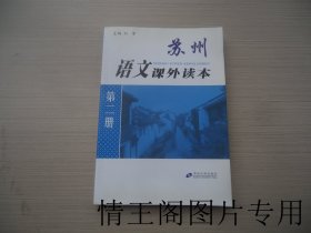 苏州语文课外读本：第二册（大32开平装本 · 2012年4月一版八印）