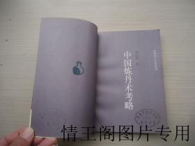 中华本土文化丛书：中国炼丹术考略（1998年一版一印）