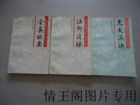 东方修道文库：《全真秘要》《伍柳法脉》（三册合售 · 1993年一版三印）