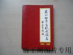 苏州红叶造纸厂厂志：1920-1990（16开本 · 1990年8月一版一印）
