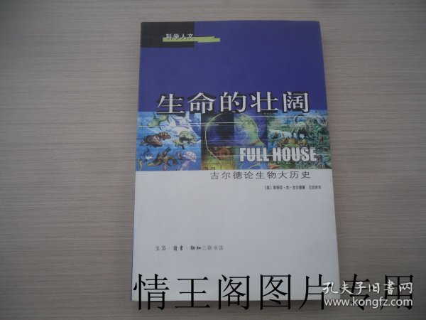 生命的壮阔：古尔德论生物大历史