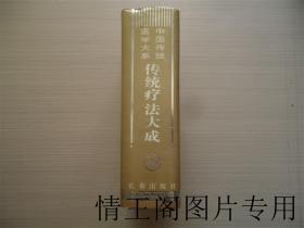 中国传统医学大系：传统疗法大成（大32开精装本带护封 · 1995年2月一版一印）