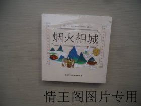 烟火相城：淮北各地美食介绍（24开精装本 · 全新塑封未开）