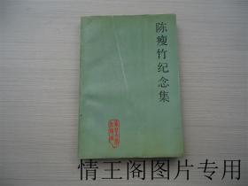 陈瘦竹纪念集（大32开本 · 1991年一版一印）