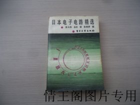 日本电子电路精选（32开平装本 · 1992年3月一版四印）