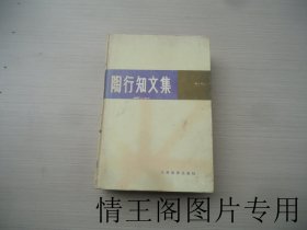 陶行知文集（凌铮签赠本 · 大32开精装本 · 1981年8月一版一印）