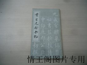 黄自元楷书贴（20开平装本 · 1982年11月一版一印）