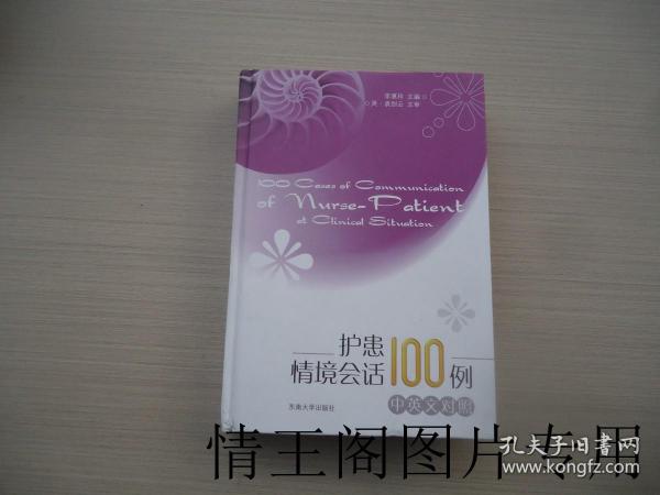 护患情境会话100例（中英文对照）