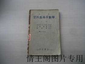 汉译范氏高等代数学 : 上册（中华民国二十三年九月初版）