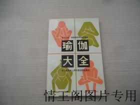 瑜伽大全 （大32开平装本 · 1990年3月一版一印）