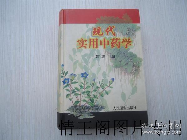 现代实用中药学