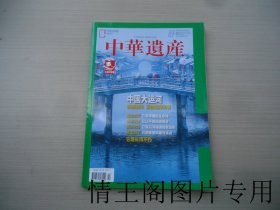 中华遗产：中国大运河专辑（2022年第7期 · 总第201期 ）