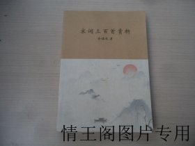 宋词三百首赏析（小16开平装本 · 2024年版）