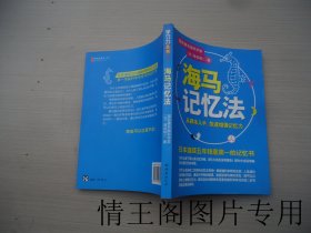 海马记忆法（小16开平装本 · 2007年5月一版一印）