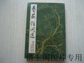 藝蘅館詞選（1981年一版一印 · 附勘誤表一張）