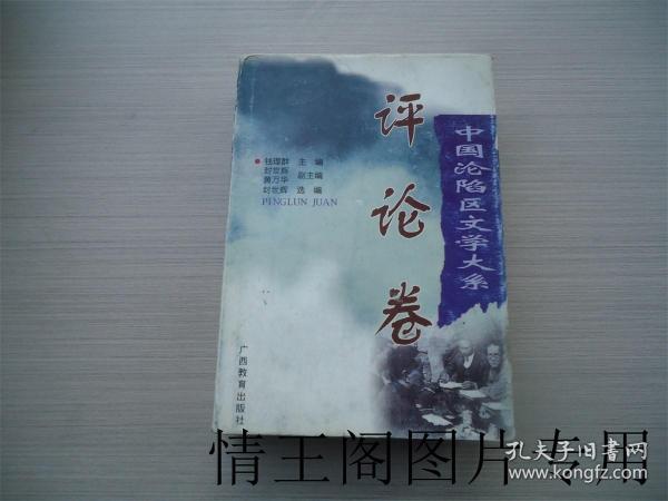 中国沦陷区文学大系：评论卷（精装带护封 · 1999年一版二印）