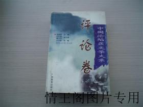 中国沦陷区文学大系：评论卷（精装带护封 · 1999年一版二印）