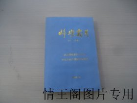 峥嵘岁月 · 第六册 · 社师专刊 · 下册 ：《第六集：附属师范部师生回忆录专辑》