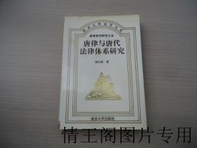 南京大学法学文库 · 唐律系列研究之五：唐律与唐代法律体系研究（钱大群签赠杨海坤教授）