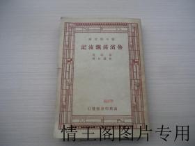 新中学文库：鲁滨孙漂流记（全一册 · 徐霞村译本 · 民国36年4版）