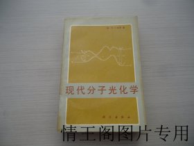 现代分子光化学（馆藏 · 大32开平装本 · 1987年12月一版一印）