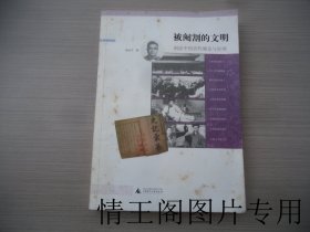 陈存仁作品：《被阉割的文明：闲话中国古代缠足与宫刑（小16开平装本 · 2008年1月一版一印）》