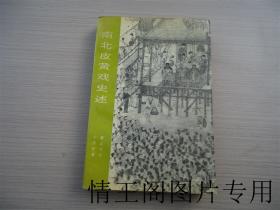 南北皮黄戏史述（大32开本 · 1994年一版一印）