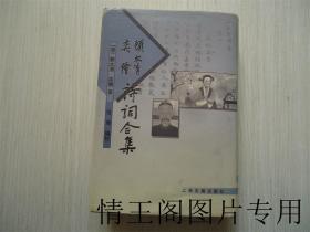 顾太清奕绘诗词合集（大32开布面精装 · 1998年一版一印）