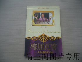 世界女首脑传记丛书：《梅加瓦蒂：千岛之国的名门女杰（大32开平装本 · 2003年1月一版一印）》