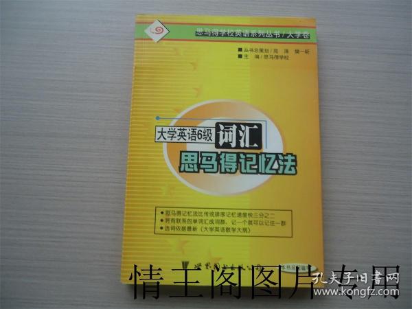 大学英语六级词汇思马得记忆法